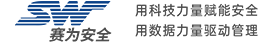 深圳市賽為安全技術服務有限公司
