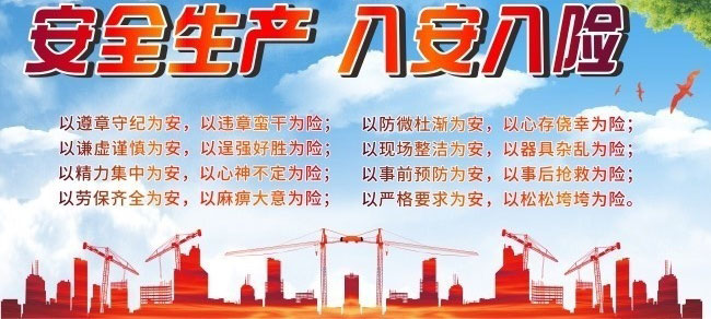 安全生產(chǎn)八安八險