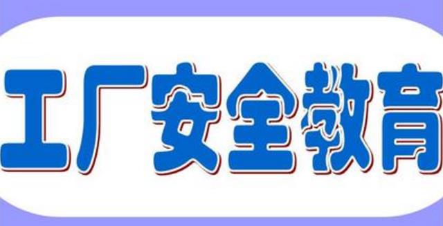 車間安全教育培訓(xùn)工作如何做？