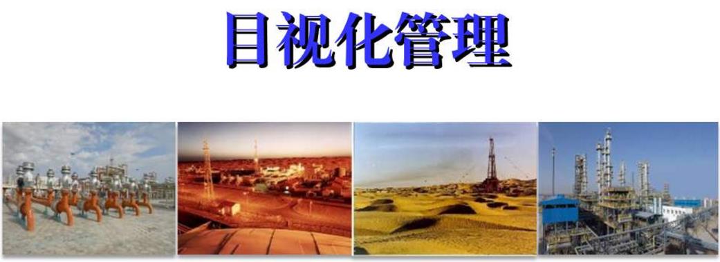 淺析如何使用目視化管理做好油田現場設備的管理