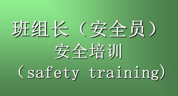 班組安全工作要抓好四個階段