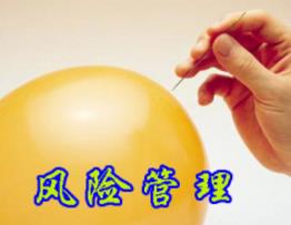 現(xiàn)代企業(yè)風(fēng)險(xiǎn)管理方法簡述 現(xiàn)代企業(yè)風(fēng)險(xiǎn)管理方法簡述