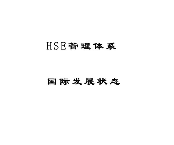 HSE管理體系概念及其在國(guó)外的發(fā)展情況
