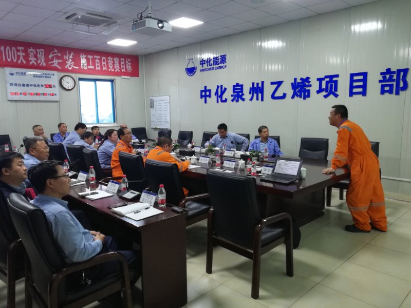 中化泉州乙烯項(xiàng)目安全管理評估圓滿結(jié)束