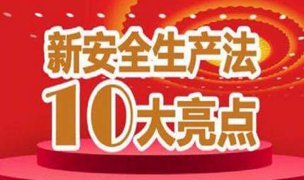 新《安全生產(chǎn)法》十大亮點(diǎn)全面解讀 新《安全生產(chǎn)法》十大亮點(diǎn)全面解讀
