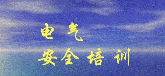 淺述電工上崗培訓(xùn)與電工安全生產(chǎn)的關(guān)系 淺述電工上崗培訓(xùn)與電工安全生產(chǎn)的關(guān)系