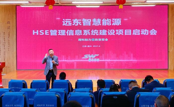 遠東公司HSE管理信息系統(tǒng)建設項目啟動會順利召開