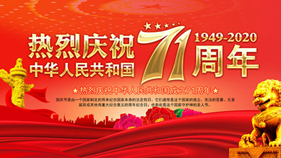 2020年國慶、中秋節(jié)放假通知